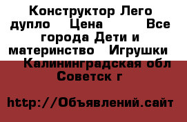 Конструктор Лего дупло  › Цена ­ 700 - Все города Дети и материнство » Игрушки   . Калининградская обл.,Советск г.